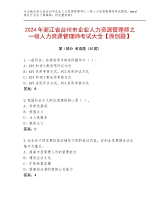 2024年浙江省台州市企业人力资源管理师之一级人力资源管理师考试大全【原创题】