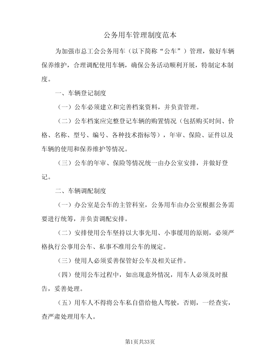 公务用车管理制度范本(9) _第1页