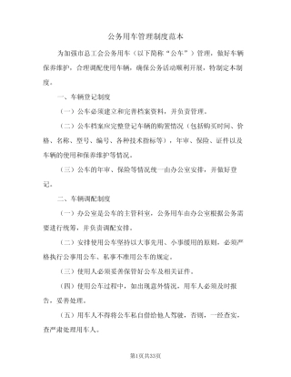 公务用车管理制度范本(9) 