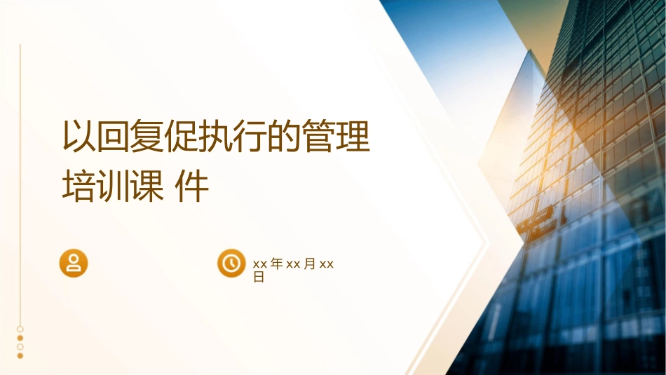 以回复促执行的管理培训课件1_第1页