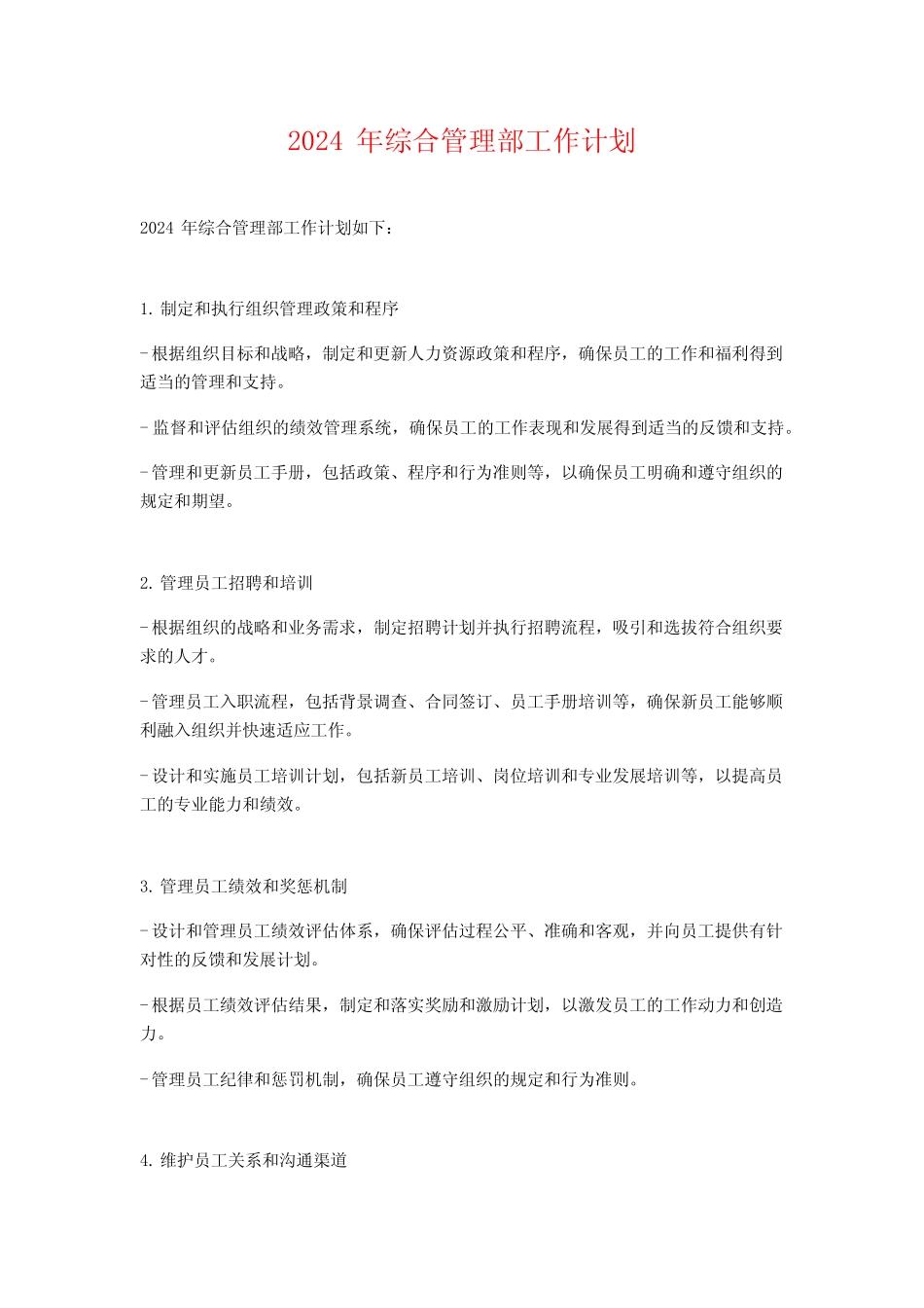 2024年综合管理部工作计划 _第1页