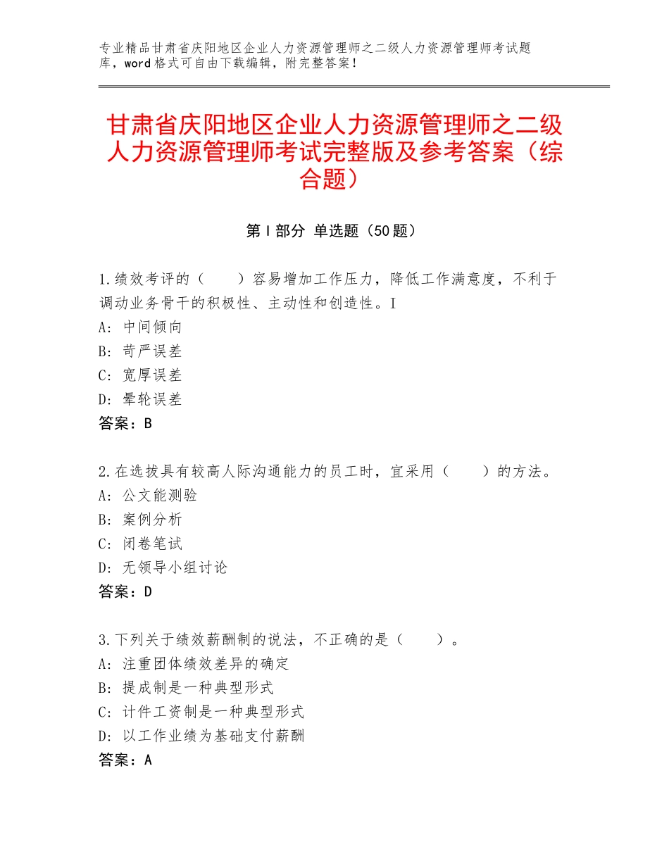 甘肃省庆阳地区企业人力资源管理师之二级人力资源管理师考试完整版及参考答案（综合题）_第1页