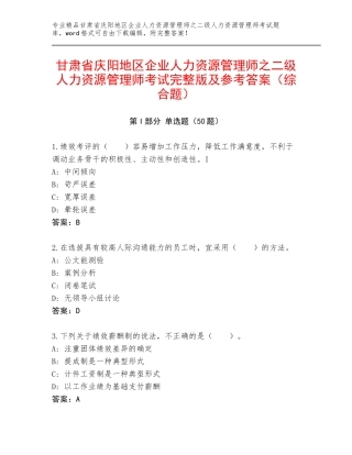 甘肃省庆阳地区企业人力资源管理师之二级人力资源管理师考试完整版及参考答案（综合题）