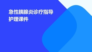 1急性胰腺炎诊疗指导护理课件