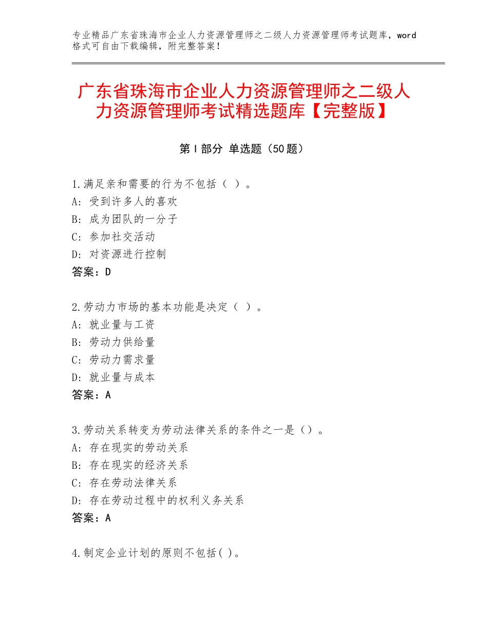 广东省珠海市企业人力资源管理师之二级人力资源管理师考试精选题库【完整版】_第1页