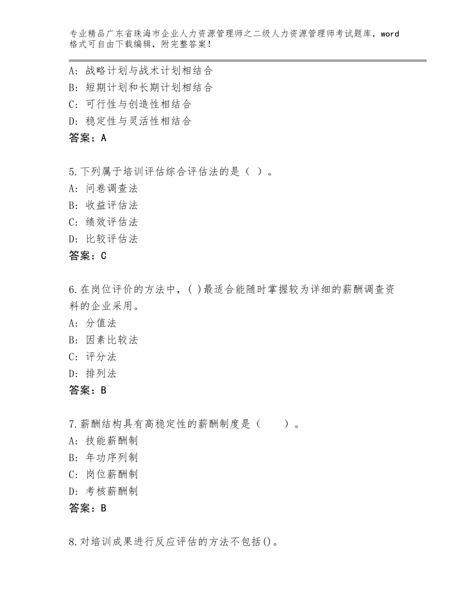 广东省珠海市企业人力资源管理师之二级人力资源管理师考试精选题库【完整版】_第2页