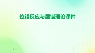 位错反应与层错理论课件