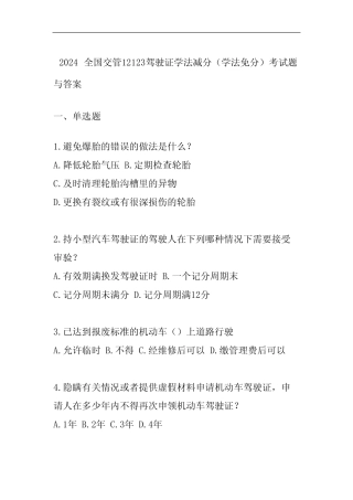 2024全国交管12123驾驶证学法减分(学法免分)考试题与答案 