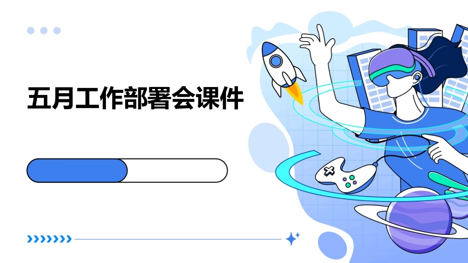 五月工作部署会课件_第1页