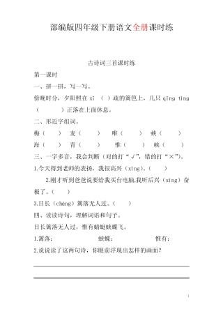 部编版四年级下册语文全册课时练 
