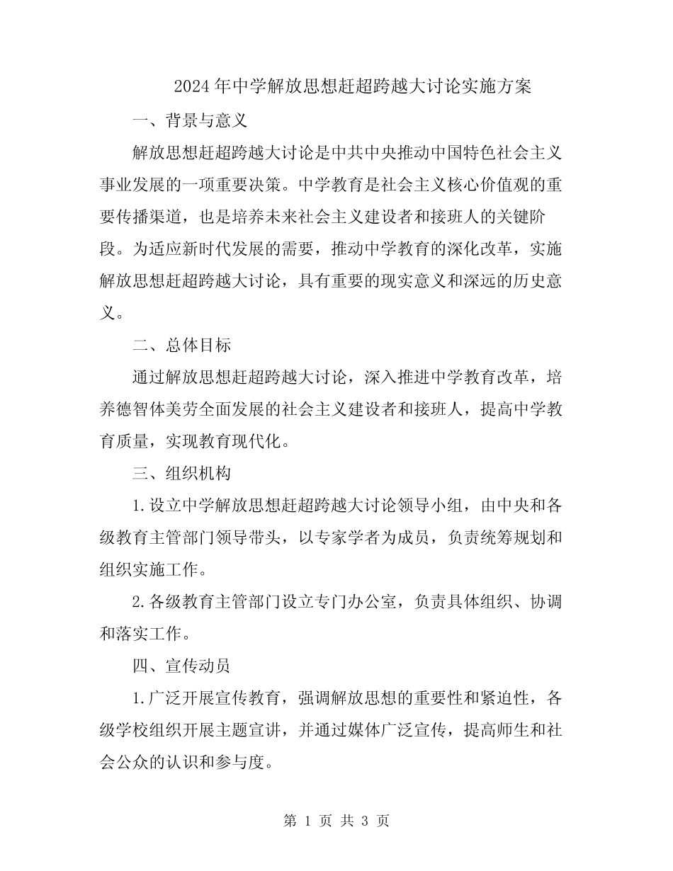 2024年中学解放思想赶超跨越大讨论实施方案_第1页