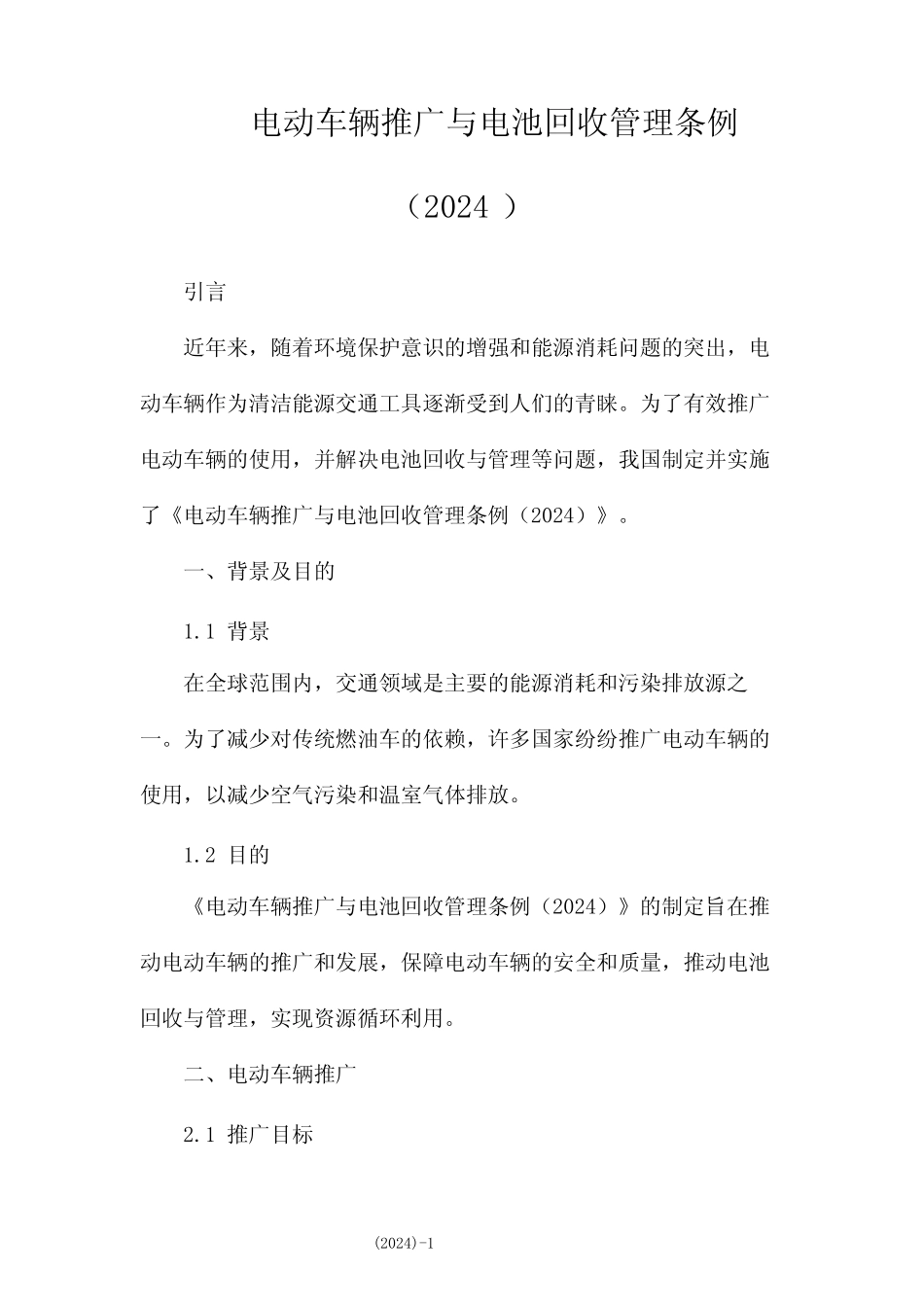 电动车辆推广与电池回收管理条例(2024) _第1页