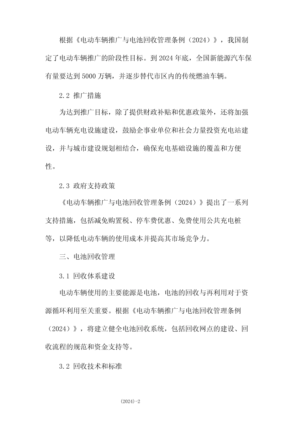 电动车辆推广与电池回收管理条例(2024) _第2页