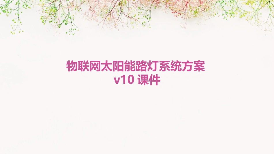 物联网太阳能路灯系统方案V10课件_第1页