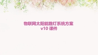 物联网太阳能路灯系统方案V10课件