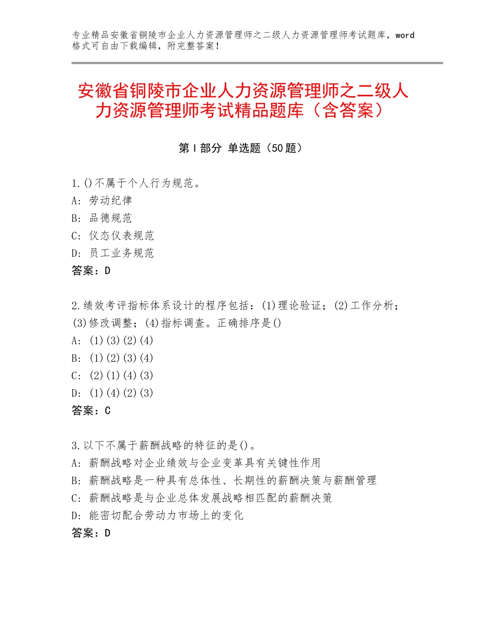 安徽省铜陵市企业人力资源管理师之二级人力资源管理师考试精品题库（含答案）_第1页