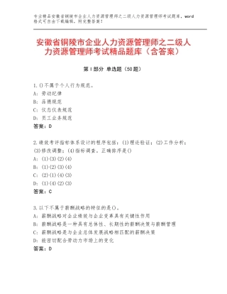 安徽省铜陵市企业人力资源管理师之二级人力资源管理师考试精品题库（含答案）