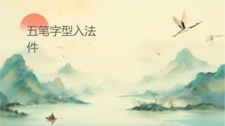 五笔字型输入法基础课件1