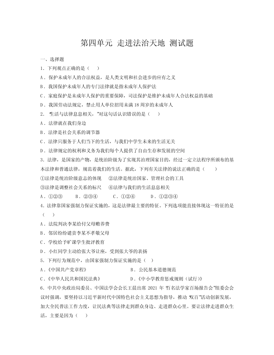 第四单元 走进法治天地 测试题-部编版道德与法治七年级下册 _第1页