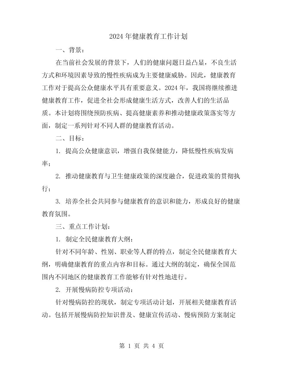 2024年健康教育工作计划 _第1页