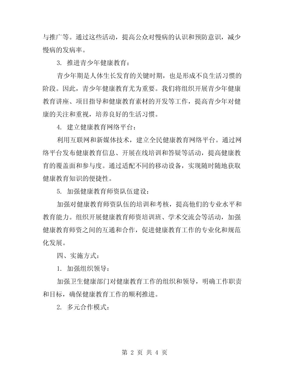 2024年健康教育工作计划 _第2页