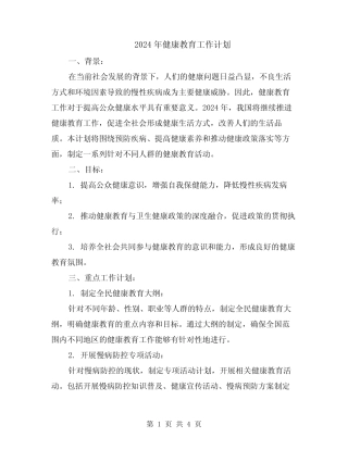 2024年健康教育工作计划 