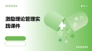 激励理论管理实践课件