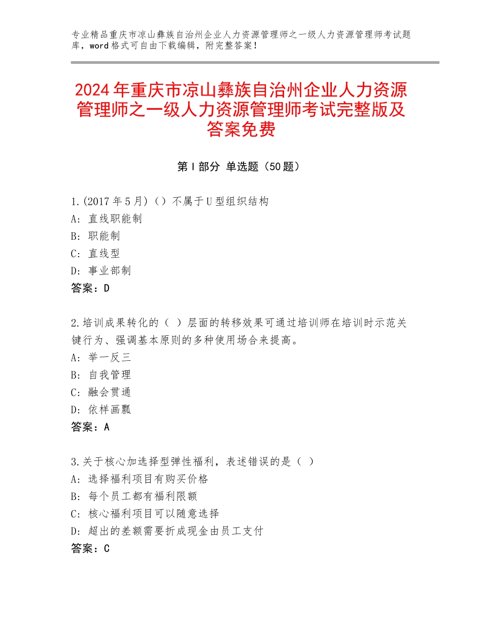 2024年重庆市凉山彝族自治州企业人力资源管理师之一级人力资源管理师考试完整版及答案免费_第1页