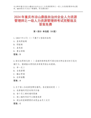 2024年重庆市凉山彝族自治州企业人力资源管理师之一级人力资源管理师考试完整版及答案免费