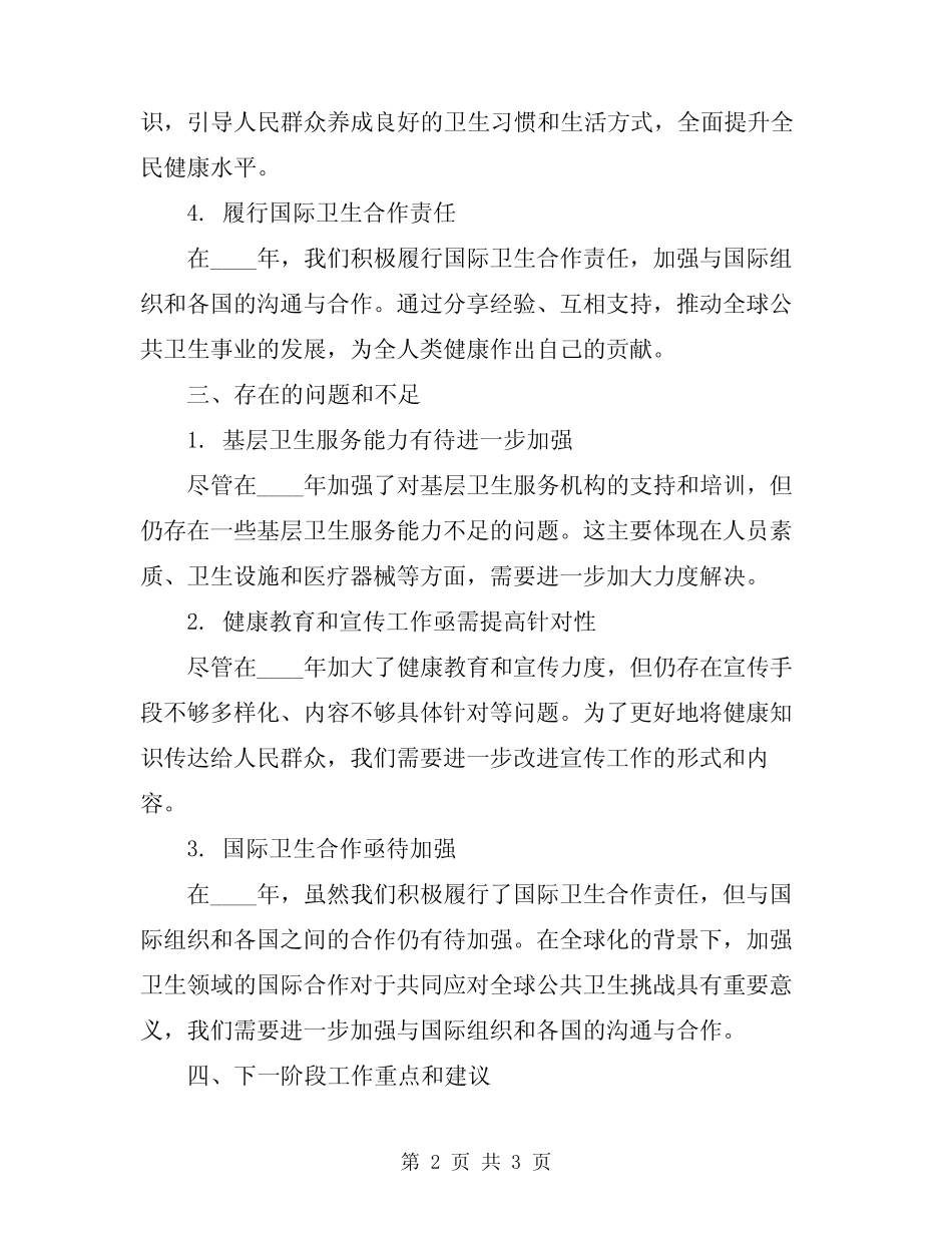 2024年基本公共卫生服务工作总结范文_第2页