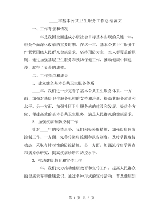 2024年基本公共卫生服务工作总结范文