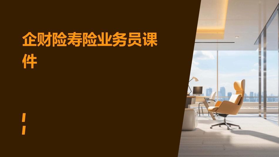 企财险寿险业务员课件_第1页