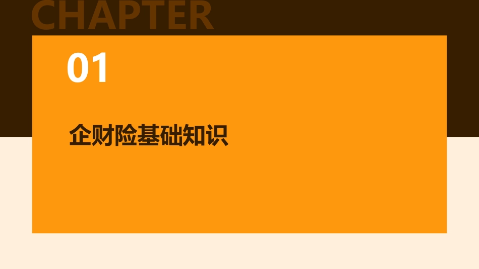 企财险寿险业务员课件_第3页