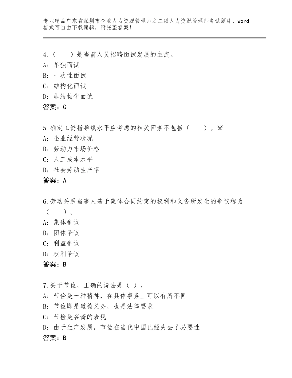 广东省深圳市企业人力资源管理师之二级人力资源管理师考试题库及参考答案（培优）_第2页
