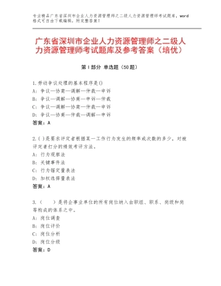 广东省深圳市企业人力资源管理师之二级人力资源管理师考试题库及参考答案（培优）