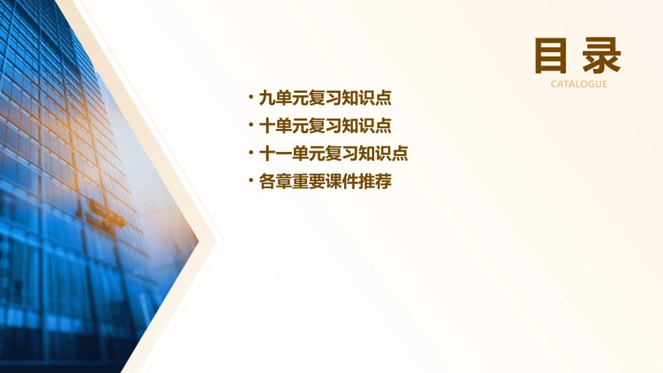 九十十一单元复习知识点各章重要重要课件_第2页