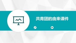 共青团的由来课件