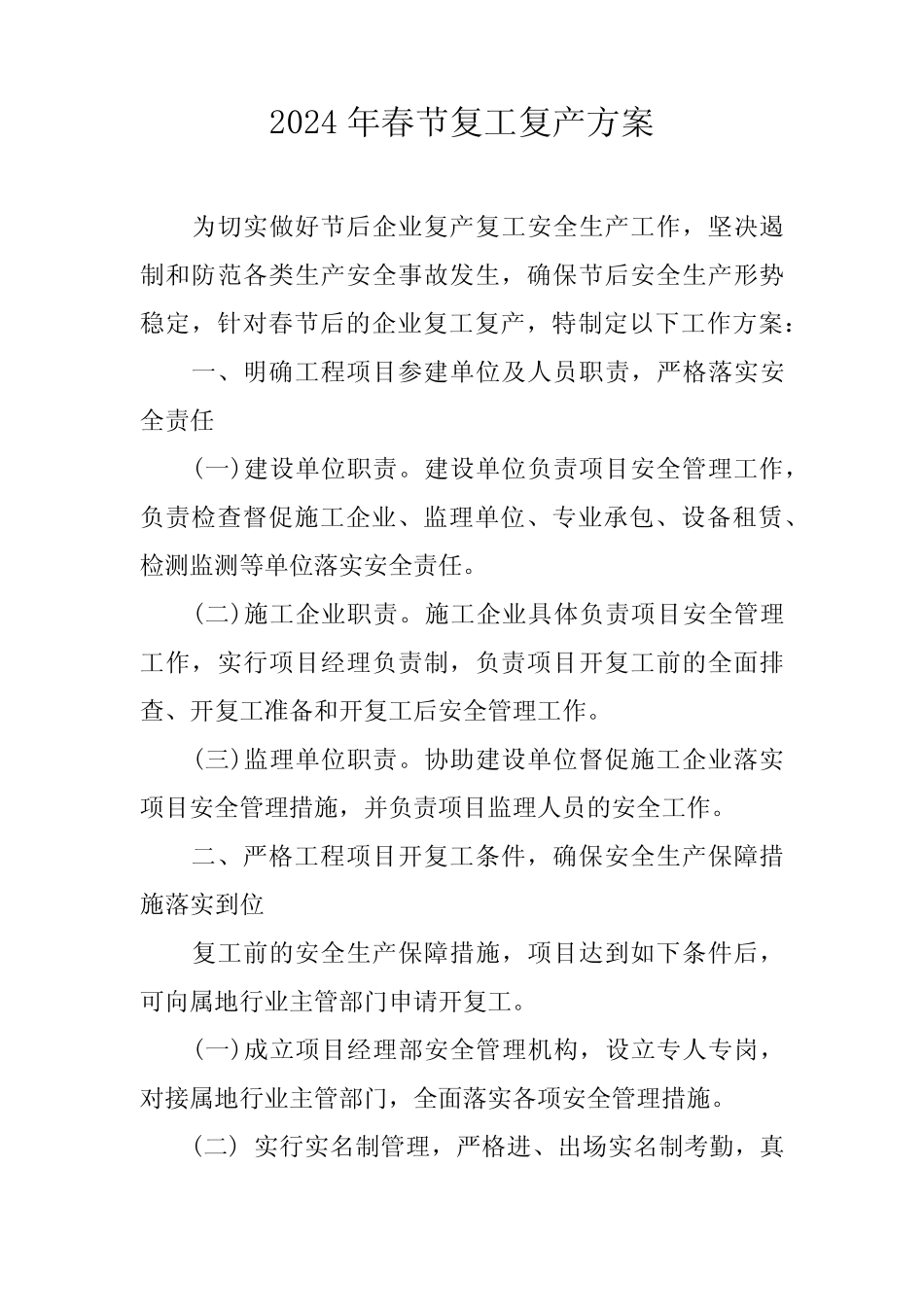 2024年煤矿施工单位春节《复工复产》方案 (3份) _第1页