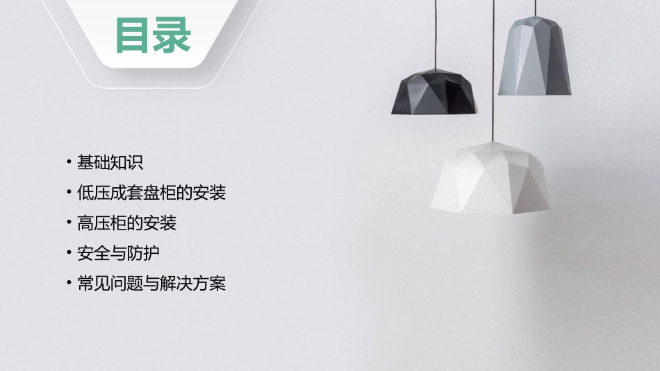 低压成套盘柜及高压柜的安装课件_第2页