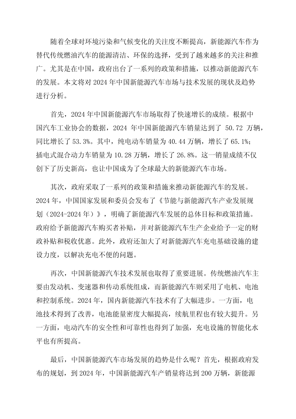 2024年中国新能源汽车市场与技术发展现状及趋势 _第1页