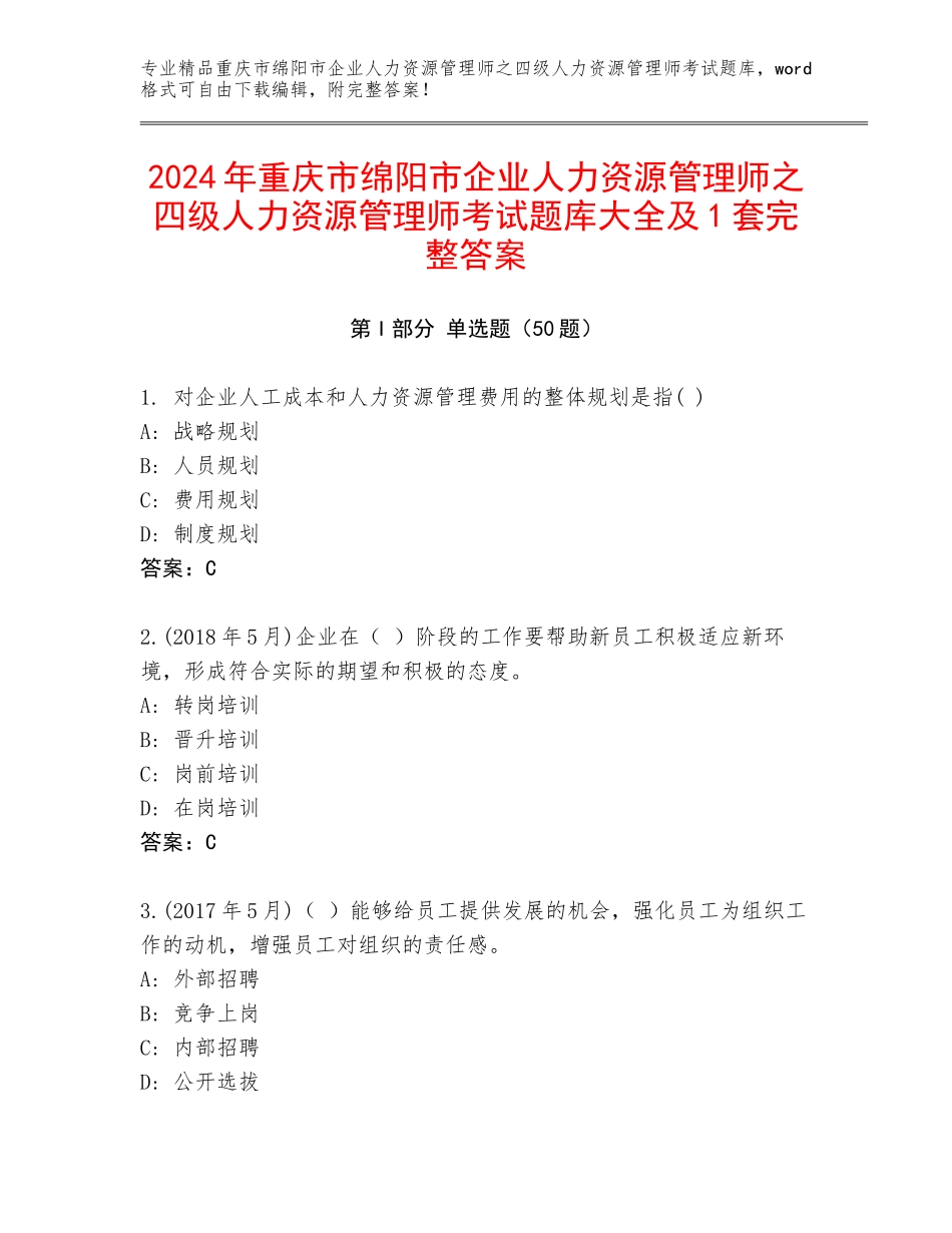 2024年重庆市绵阳市企业人力资源管理师之四级人力资源管理师考试题库大全及1套完整答案_第1页