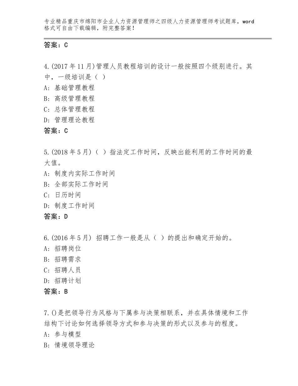 2024年重庆市绵阳市企业人力资源管理师之四级人力资源管理师考试题库大全及1套完整答案_第2页