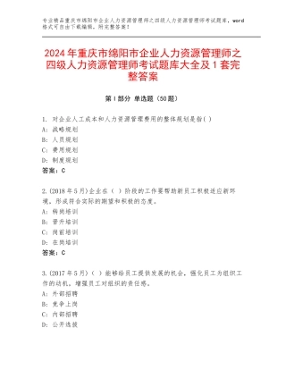 2024年重庆市绵阳市企业人力资源管理师之四级人力资源管理师考试题库大全及1套完整答案