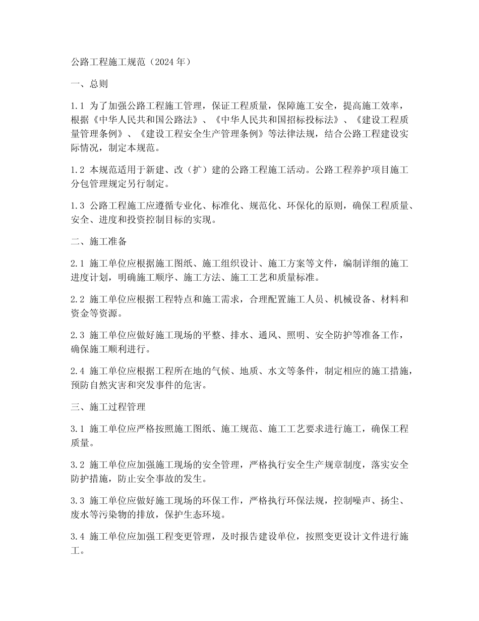 公路工程施工规范2024年 _第1页