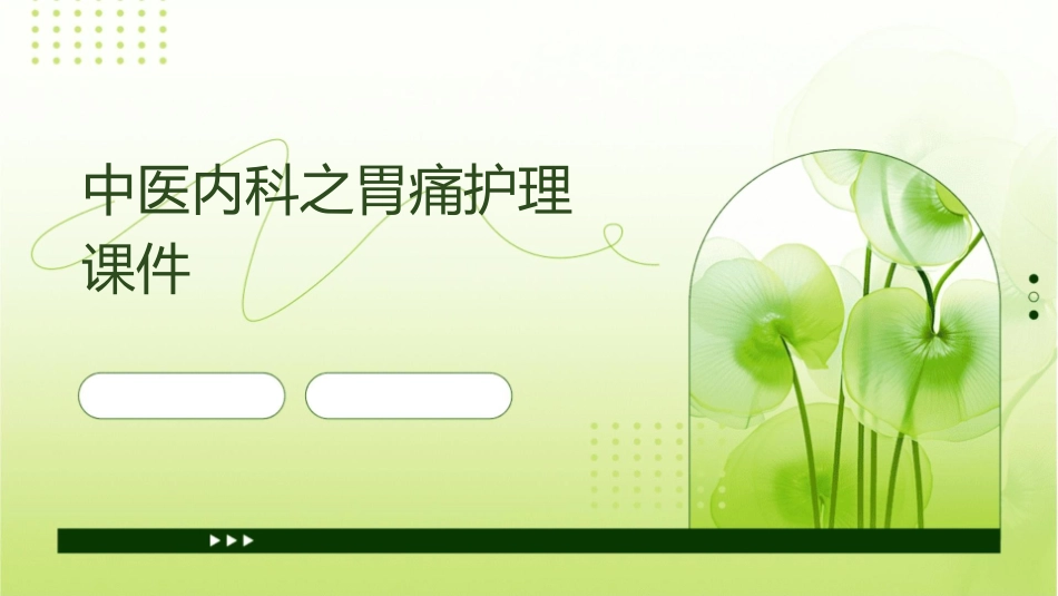 中医内科之胃痛护理课件1_第1页