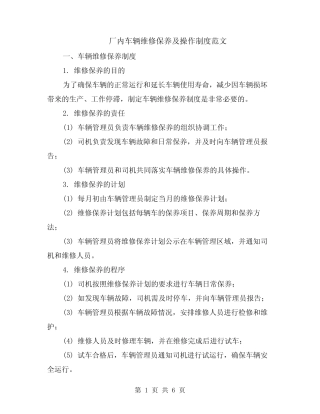 厂内车辆维修保养及操作制度范文(二) 