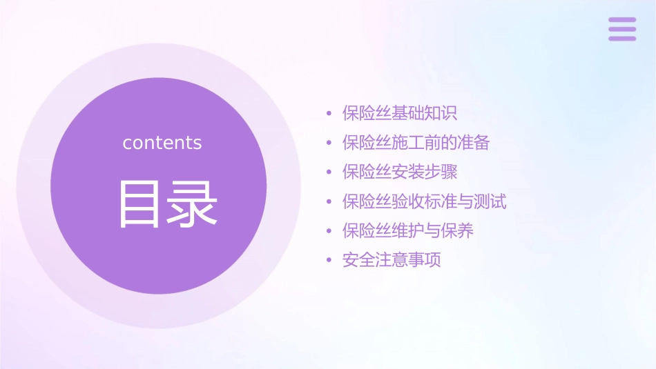 保险丝标准施工课件1_第2页