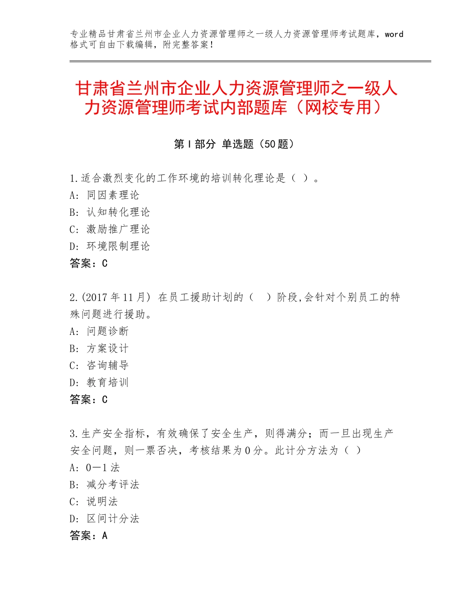 甘肃省兰州市企业人力资源管理师之一级人力资源管理师考试内部题库（网校专用）_第1页