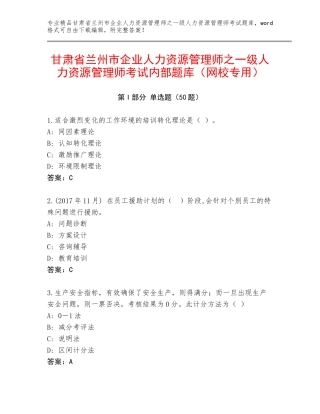 甘肃省兰州市企业人力资源管理师之一级人力资源管理师考试内部题库（网校专用）