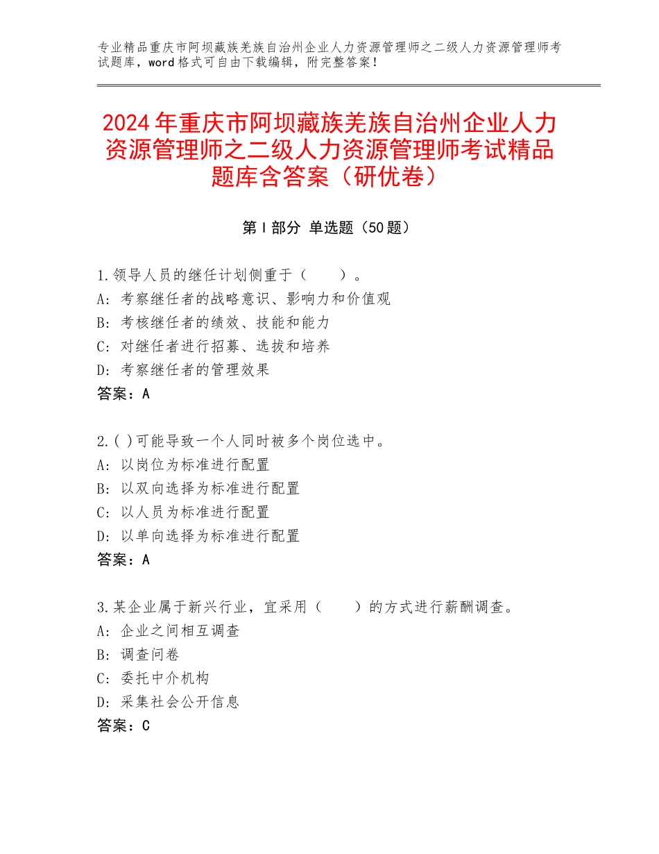 2024年重庆市阿坝藏族羌族自治州企业人力资源管理师之二级人力资源管理师考试精品题库含答案（研优卷）_第1页